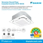 เครื่องปรับอากาศฝังในฝ้ากระจายลมรอบทิศทาง สตรีมเมอร์ FCTF-BV2S ประหยัดไฟเบอร์ 5 กระจายลมอย่างทั่วถึง 360 องศา