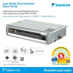 เครื่องปรับอากาศแบบฝังในฝ้าแรงดันเบา (Low Static Duct Type) FDLF-EV2S