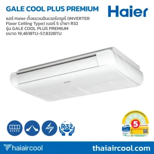 แอร์ Haier ตั้งแขวนอินเวอร์เตอร์ (INVERTER Floor Ceiling Type) เบอร์ 5 น้ำยา R32 รุ่น GALE COOL PLUS PREMIUM ขนาด 19,461BTU-57,832BTU