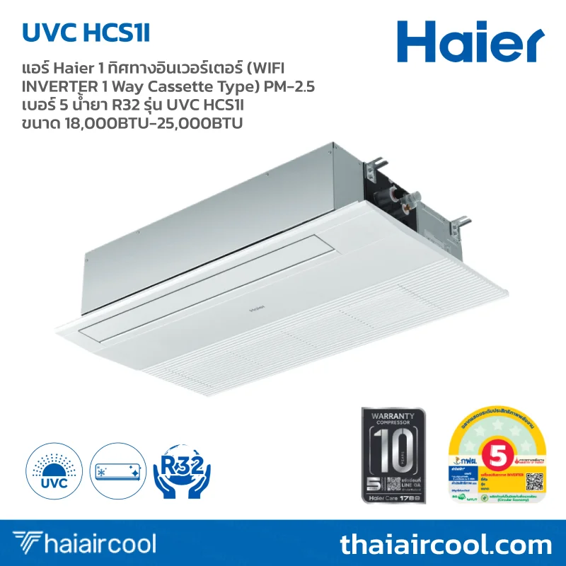 104.HCS1I-ASR แอร์ Haier 1 ทิศทางอินเวอร์เตอร์ (WIFI INVERTER 1 Way Cassette Type) PM-2.5 เบอร์ 5 น้ำยา R32 รุ่น UVC HCS1I ขนาด 18,000BTU-25,000BTU - Image 1