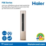 แอร์ Haier ตู้ตั้งพื้นอินเวอร์เตอร์ (WIFI INVERTER FloorStanding Type) PM-2.5 เบอร์ 5 น้ำยา R32 รุ่น FSE Series ขนาด 24,500BTU