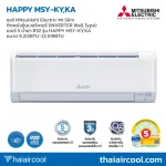 แอร์ Mitsubishi Electric Mr.Slim ติดผนังอินเวอร์เตอร์ (INVERTER Wall Type) เบอร์ 5 น้ำยา R32 รุ่น HAPPY MSY-KY,KA ขนาด 9,212BTU-22,519BTU