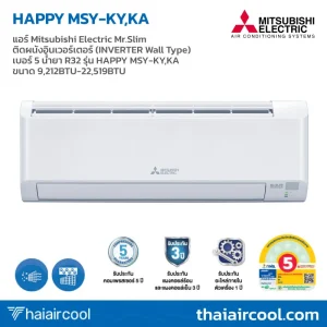 แอร์ Mitsubishi Electric Mr.Slim ติดผนังอินเวอร์เตอร์ (INVERTER Wall Type) เบอร์ 5 น้ำยา R32 รุ่น HAPPY MSY-KY,KA ขนาด 9,212BTU-22,519BTU