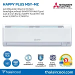 แอร์ Mitsubishi Electric Mr.Slim ติดผนังอินเวอร์เตอร์ (INVERTER Wall Type) เบอร์ 5 น้ำยา R32 รุ่น HAPPY PLUS MSY-MZ ขนาด 9,212BTU-17,742BTU