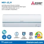 แอร์ Mitsubishi Electric Mr.Slim ติดผนังอินเวอร์เตอร์ (INVERTER Wall Type) เบอร์ 5 น้ำยา R32 รุ่น MSY-JZ, JY ขนาด 9,554BTU-36,167BTU