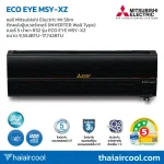 แอร์ Mitsubishi Electric Mr.Slim ติดผนังอินเวอร์เตอร์ (INVERTER Wall Type) เบอร์ 5 น้ำยา R32 รุ่น ECO EYE MSY-XZ ขนาด 9,554BTU-17,742BTU