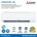 แอร์ Mitsubishi Electric Mr.Slim ติดผนังอินเวอร์เตอร์ (INVERTER Wall Type) เบอร์ 5 น้ำยา R32 รุ่น KIWAMI MSY-AW ขนาด 9,212BTU - 17,742BTU
