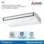 แอร์ Mitsubishi Electric แขวนใต้ฝ้า (Ceiling Suspended Type) น้ำยา R32 รุ่น PC ขนาด 13,000BTU-48,109BTU