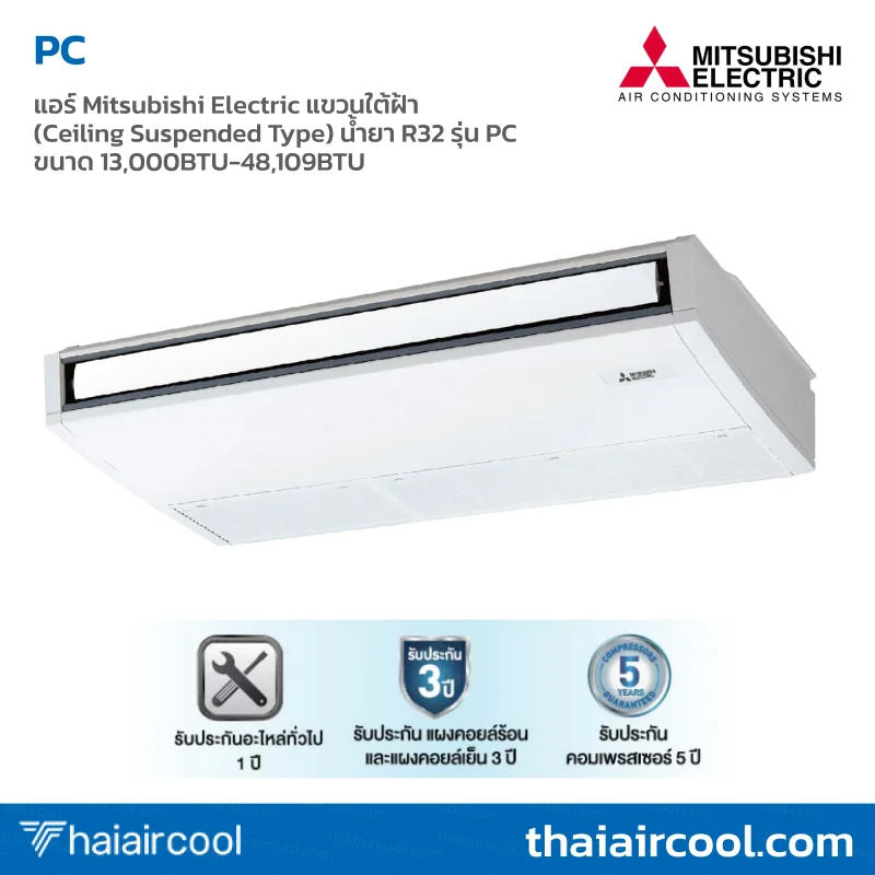 114. PC-PU- แอร์ Mitsubishi Electric แขวนใต้ฝ้า (Ceiling Suspended Type) น้ำยา R32 รุ่น PC ขนาด 13,000BTU-48,109BTU - Image 1