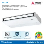 แอร์ Mitsubishi Electric แขวนอินเวอร์เตอร์ (INVERTER Ceiling Suspended Type) เบอร์ 5 น้ำยา R32 รุ่น PCY-M ขนาด 13,989BTU-48,000BTU