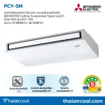 แอร์ Mitsubishi Electric แขวนอินเวอร์เตอร์ (INVERTER Ceiling Suspended Type) เบอร์ 5 น้ำยา R32 รุ่น PCY-SM ขนาด 13,989BTU-48,109BTU