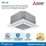 แอร์ Mitsubishi Electric สี่ทิศทางอินเวอร์เตอร์ (INVERTER Cassette Type) เบอร์ 5 น้ำยา R32 รุ่น PLY-M ขนาด 13,000BTU-48,000BTU
