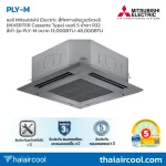 แอร์ Mitsubishi Electric สี่ทิศทางอินเวอร์เตอร์ (INVERTER Cassette Type) เบอร์ 5 น้ำยา R32 สีดำ รุ่น PLY-M ขนาด 13,000BTU-48,000BTU