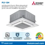 แอร์ Mitsubishi Electric สี่ทิศทางอินเวอร์เตอร์ (INVERTER Cassette Type) เบอร์ 5 น้ำยา R32 รุ่น PLY-SM ขนาด 13,989BTU-48,000BTU