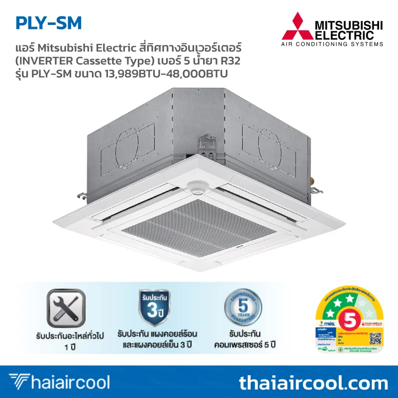 120. PLY-SUY แอร์ Mitsubishi Electric สี่ทิศทางอินเวอร์เตอร์ (INVERTER Cassette Type) เบอร์ 5 น้ำยา R32 รุ่น PLY-SM ขนาด 13,989BTU-48,000BTU - Image 1