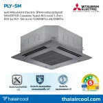 แอร์ Mitsubishi Electric สี่ทิศทางอินเวอร์เตอร์ (INVERTER Cassette Type) สีดำ เบอร์ 5 น้ำยา R32 รุ่น PLY-SM ขนาด 13,989BTU-48,109BTU