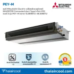 แอร์ Mitsubishi Electric เปลือยอินเวอร์เตอร์ (INVERTER Concealed duct Type) น้ำยา R32 เบอร์ 5 รุ่น PEY-M ขนาด 13,989BTU-48,109BTU