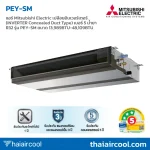 แอร์ Mitsubishi Electric เปลือยอินเวอร์เตอร์ (INVERTER Concealed Duct Type) เบอร์ 5 น้ำยา R32 รุ่น PEY-SM ขนาด 13,989BTU-48,109BTU