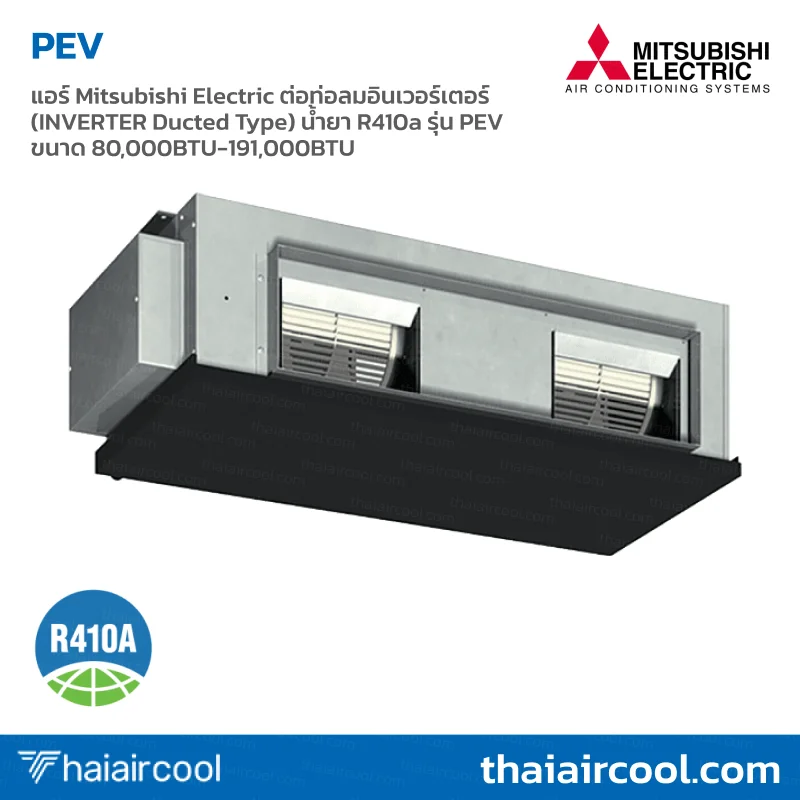 126.PEV-P แอร์ Mitsubishi Electric ต่อท่อลมอินเวอร์เตอร์ (INVERTER Ducted Type) น้ำยา R410a รุ่น PEV ขนาด 80,000BTU-191,000BTU - Image 1