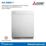 เครื่องฟอกอากาศ Mitsubishi Electric Mr.Slim (Air Purifier) สำหรับพื้นที่ 60 ตร.ม. รุ่น MA-E85R-T