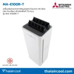 เครื่องฟอกอากาศ Mitsubishi Electric Mr.Slim (Air Purifier) สำหรับพื้นที่ 73 ตร.ม. รุ่น MA-E100R-T