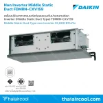 เครื่องปรับอากาศแบบต่อท่อลมแรงดันปานกลางNon Inverter (Middle Static Duct Type) FDMRN-CXV1S9