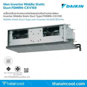 เครื่องปรับอากาศแบบต่อท่อลมแรงดันปานกลางNon Inverter (Middle Static Duct Type) FDMRN-CXV1S9