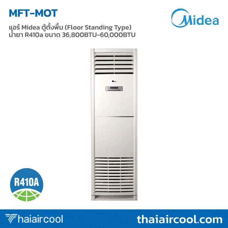 141.MFT-MOT แอร์ Midea ตู้ตั้งพื้น (Floor Standing Type) น้ำยา R410a ขนาด 36,800BTU-60,000BTU - Image 1