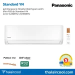แอร์ Panasonic ติดผนัง (Wall Type) เบอร์ 5 น้ำยา R32 รุ่น STANDARD YN ขนาด 9,220BTU-23,985BTU
