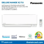 แอร์ Panasonic ติดผนังอินเวอร์เตอร์ (WIFI INVERTER Wall Type) PM-2.5 เบอร์ 5 น้ำยา R32 รุ่น DELUXE NANOE X2 TU ขนาด 9,024BTU-24,131BTU