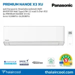 แอร์ Panasonic ติดผนังอินเวอร์เตอร์ (WIFI INVERTER Wall Type) PM-2.5 เบอร์ 5 น้ำยา R32 รุ่น PREMIUM NANOE X3 XU ขนาด 9,518BTU-24,053BTU