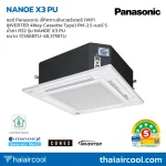 แอร์ Panasonic สี่ทิศทางอินเวอร์เตอร์ (WIFI INVERTER 4Way Cassette Type) PM-2.5 เบอร์ 5 น้ำยา R32 รุ่น NANOE X3 PU ขนาด 17,556BTU-48,371BTU
