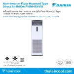 เครื่องปรับอากาศ Non Inverter แบบตู้ตั้ง Floor Mounted Type - Direct Air Blow FVRN-BXV1S
