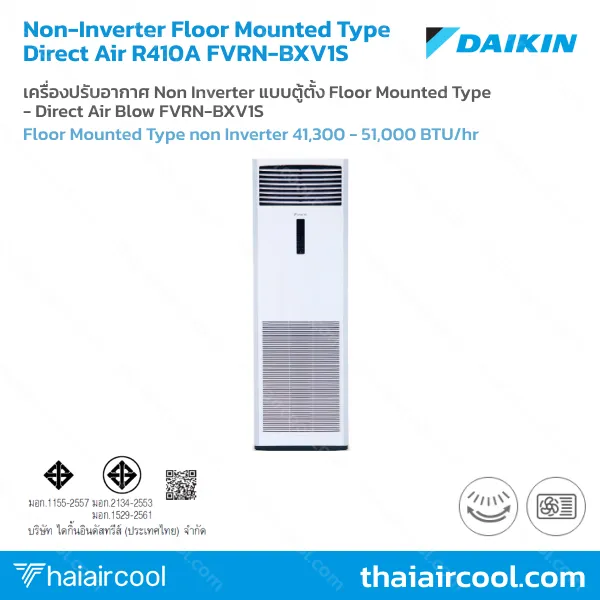 15.FHNQ-NV2S เครื่องปรับอากาศ Non Inverter แบบตู้ตั้ง Floor Mounted Type - Direct Air Blow FVRN-BXV1S - Image 1