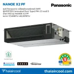 แอร์ Panasonic เปลือยอินเวอร์เตอร์ (WIFI INVERTER Concealed Duct Type) PM-2.5 เบอร์ 5 น้ำยา R32 รุ่น NANOE X2 PF ขนาด 17,545BTU-48,287BTU
