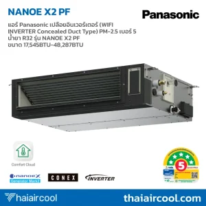 แอร์ Panasonic เปลือยอินเวอร์เตอร์ (WIFI INVERTER Concealed Duct Type) PM-2.5 เบอร์ 5 น้ำยา R32 รุ่น NANOE X2 PF ขนาด 17,545BTU-48,287BTU