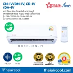 แอร์ Star Aire ติดผนังอินเวอร์เตอร์ (INVERTER Wall Type) เบอร์ 5 น้ำยา R32 รุ่น CM-IV/DM-IV, CR-IV/DA-IV ขนาด 9,736BTU-36,214BTU
