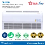 แอร์ Star Aire ตั้งแขวน (Floor Ceiling Type) มอก.น้ำยา R32 รุ่น CR/DCR ขนาด 13,000BTU-60,900BTU