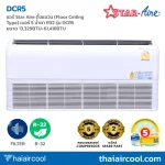 แอร์ Star Aire ตั้งแขวน (Floor Ceiling Type) เบอร์ 5 น้ำยา R32 รุ่น DCR5 ขนาด 13,329BTU-61,416BTU