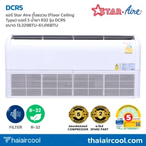 แอร์ Star Aire ตั้งแขวน (Floor Ceiling Type) เบอร์ 5 น้ำยา R32 รุ่น DCR5 ขนาด 13,329BTU-61,416BTU