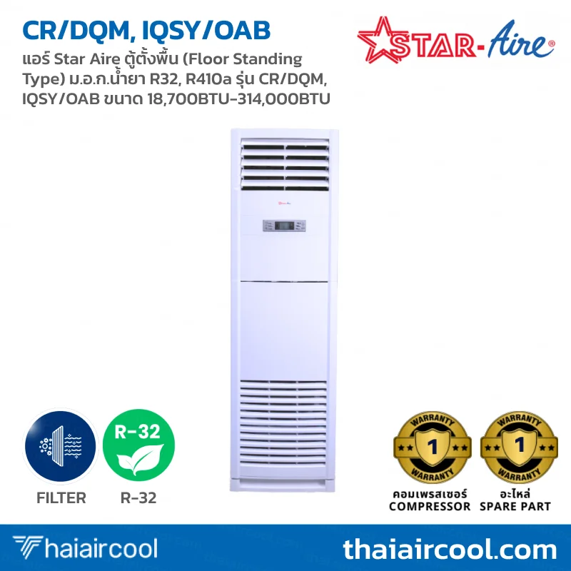 158.CR1-DQM แอร์ Star Aire ตู้ตั้งพื้น (Floor Standing Type) ม.อ.ก.น้ำยา R32, R410a รุ่น CR/DQM, IQSY/OAB ขนาด 18,700BTU-314,000BTU - Image 1