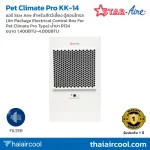 แอร์ Star Aire สำหรับสัตว์เลี้ยง ตู้คอนโทรล (Air Package Electrical Control Box For Pet Climate Pro Type) น้ำยา R134 ขนาด 1,400BTU-4,000BTU