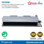 แอร์ Star Aire เปลือย (Concealed Type) ม.อ.ก.น้ำยา R32 รุ่น CR/DHD ขนาด 13,000BTU-60,900BTU