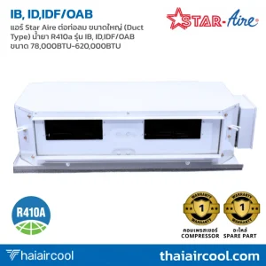 แอร์ Star Aire ต่อท่อลม ขนาดใหญ่ (Duct Type) น้ำยา R410a รุ่น IB, ID,IDF/OAB ขนาด 78,000BTU-620,000BTU