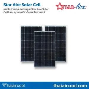แผงโซล่าเซลล์ สตาร์แอร์ (Star Aire Solar Cell) และ อุปกรณ์ติดตั้งแผงโซล่าเซลล์
