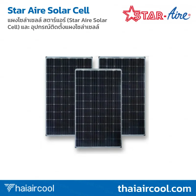 172.Star Aire Solar Cell แผงโซล่าเซลล์ สตาร์แอร์ (Star Aire Solar Cell) และ อุปกรณ์ติดตั้งแผงโซล่าเซลล์ - Image 1