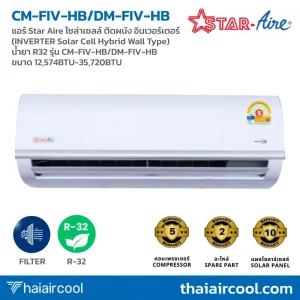 แอร์ Star Aire โซล่าเซลล์ ติดผนัง อินเวอร์เตอร์ (INVERTER Solar Cell Hybrid Wall Type) น้ำยา R32 รุ่น CM-FIV-HB/DM-FIV-HB ขนาด 12,574BTU-35,720BTU