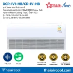 แอร์ Star Aire โซล่าเซลล์ ตั้งแขวนอินเวอร์เตอร์ (INVERTER Solar Cell Hybrid FloorCeiling Type) น้ำยา R32 รุ่น DCR-IV1-HB/CR-IV-HB ขนาด 12,681BTU-58,995BTU