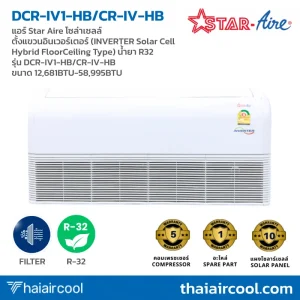แอร์ Star Aire โซล่าเซลล์ ตั้งแขวนอินเวอร์เตอร์ (INVERTER Solar Cell Hybrid FloorCeiling Type) น้ำยา R32 รุ่น DCR-IV1-HB/CR-IV-HB ขนาด 12,681BTU-58,995BTU