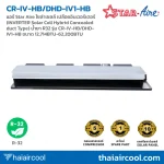 แอร์ Star Aire โซล่าเซลล์ เปลือยอินเวอร์เตอร์ (INVERTER Solar Cell Hybrid Concealed duct Type) น้ำยา R32 รุ่น CR-IV-HB/DHD-IV1-HB ขนาด 12,714BTU-62,200BTU